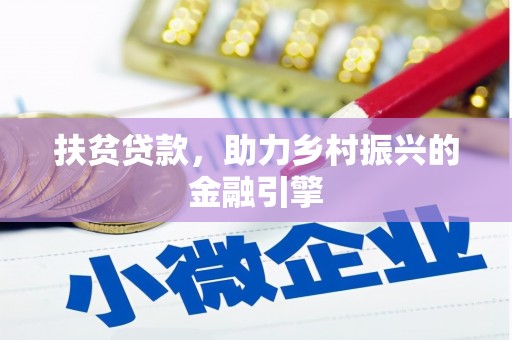 雨山扶贫贷款，助力乡村振兴的金融引擎