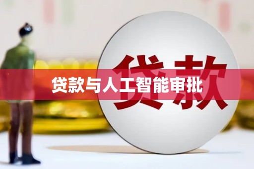 茂县贷款与人工智能审批