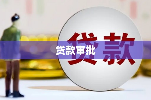 淮安贷款审批