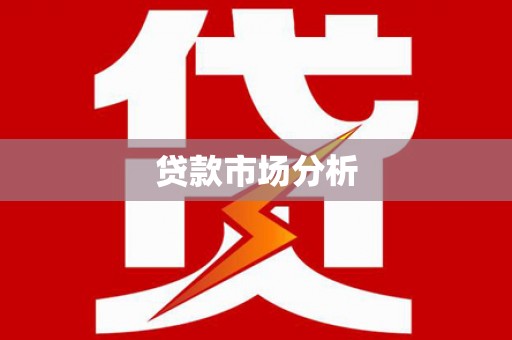 阆中贷款市场分析
