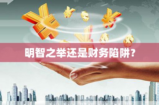 全椒明智之举还是财务陷阱？
