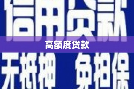 海兴高额度贷款