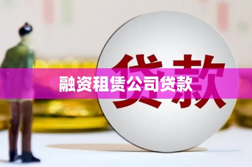 万载融资租赁公司贷款