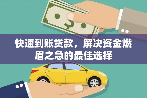 珠晖快速到账贷款，解决资金燃眉之急的最佳选择