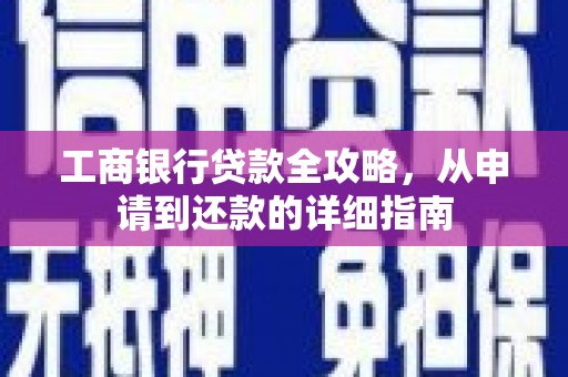 班玛工商银行贷款全攻略，从申请到还款的详细指南