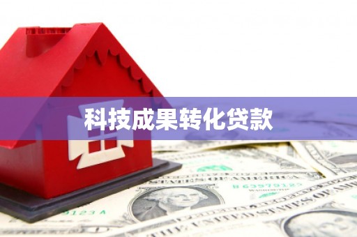 东明科技成果转化贷款