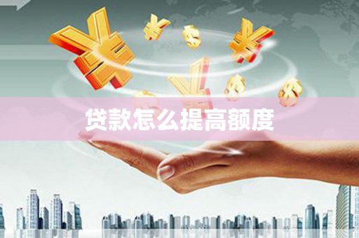 乌恰贷款怎么提高额度