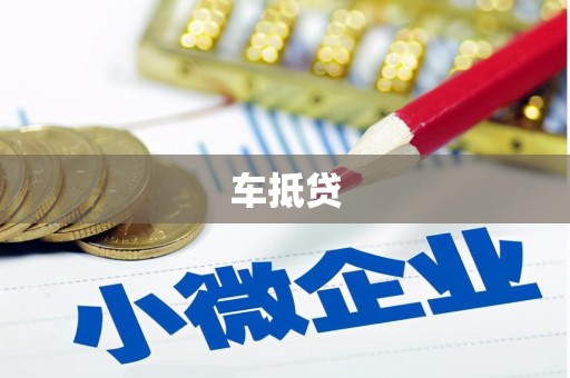青羊车抵贷