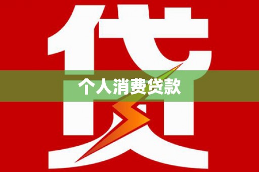 盐湖个人消费贷款