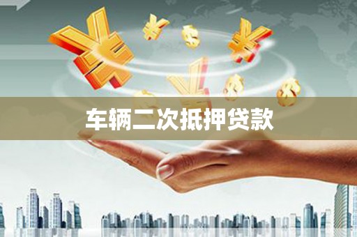 南屯车辆二次抵押贷款