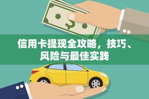 峨边信用卡提现全攻略，技巧、风险与最佳实践