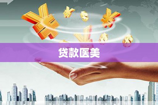 安定贷款医美