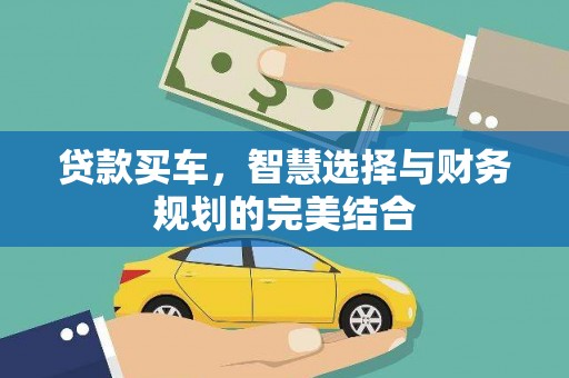 朔城贷款买车，智慧选择与财务规划的完美结合
