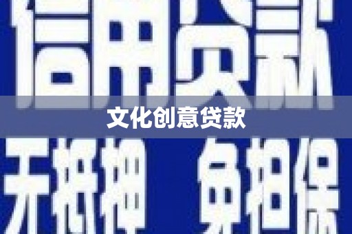 蠡县文化创意贷款