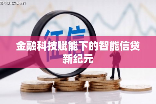 江北金融科技赋能下的智能信贷新纪元
