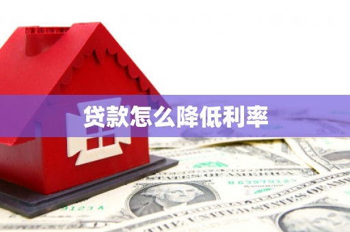 中和贷款怎么降低利率