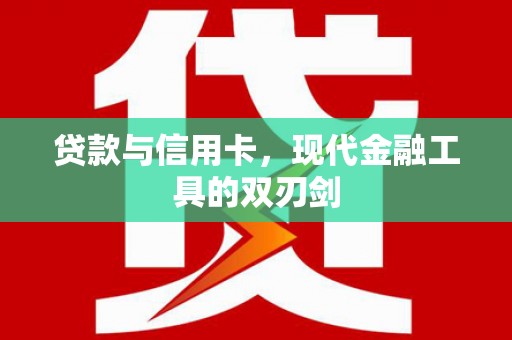 青神贷款与信用卡，现代金融工具的双刃剑