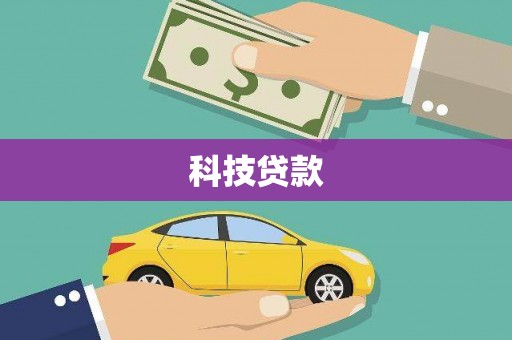 涵江科技贷款