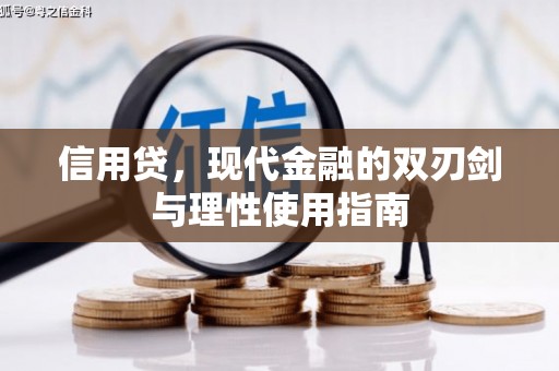 民丰信用贷，现代金融的双刃剑与理性使用指南