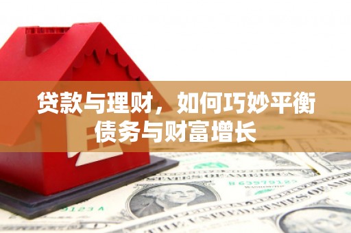 旌阳贷款与理财，如何巧妙平衡债务与财富增长