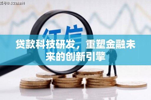 枋寮贷款科技研发，重塑金融未来的创新引擎