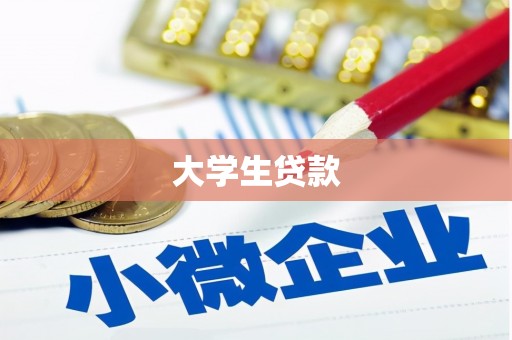 赣县大学生贷款
