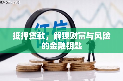 猇亭抵押贷款，解锁财富与风险的金融钥匙