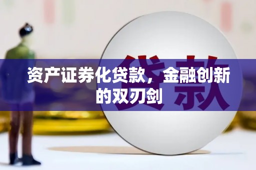 中正资产证券化贷款，金融创新的双刃剑