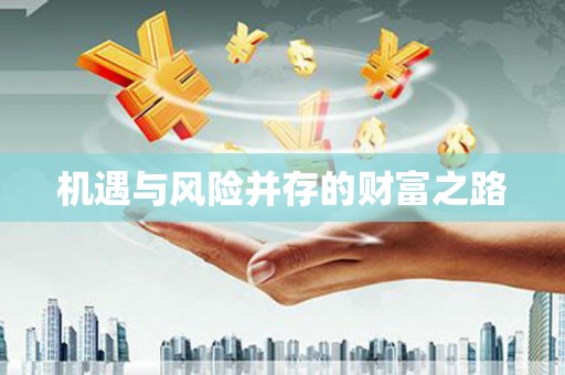 陕西机遇与风险并存的财富之路