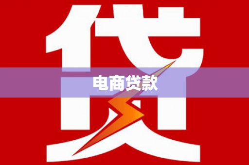 贡井电商贷款