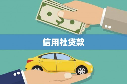 大兴安岭信用社贷款
