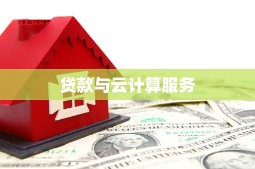 站前贷款与云计算服务