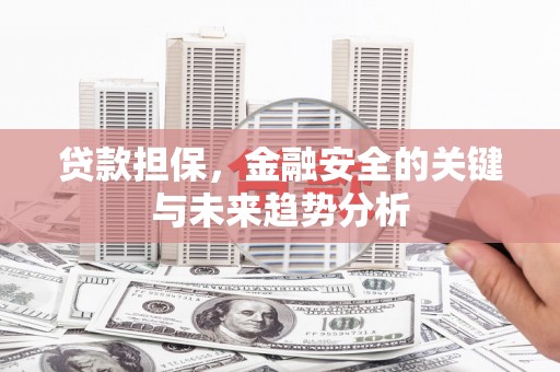宁城贷款担保，金融安全的关键与未来趋势分析
