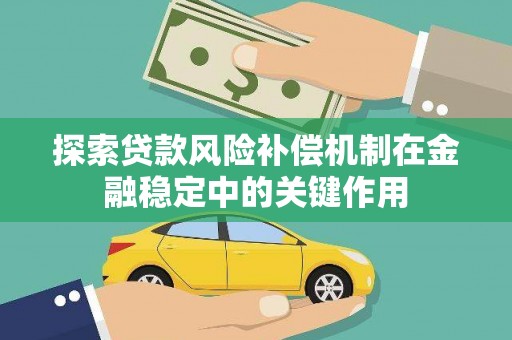 信州探索贷款风险补偿机制在金融稳定中的关键作用