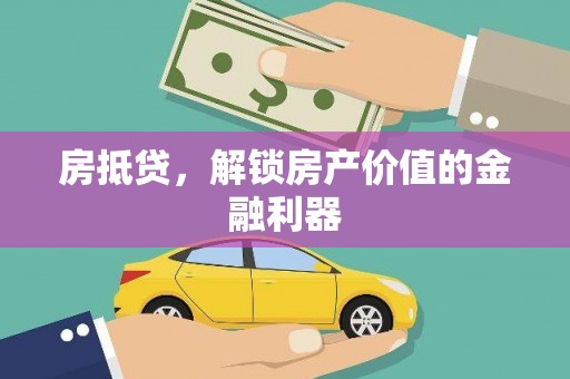 上甘岭房抵贷，解锁房产价值的金融利器