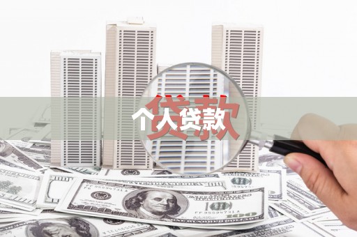 华龙个人贷款