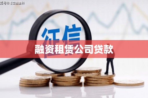 西夏融资租赁公司贷款