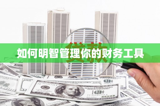 里港如何明智管理你的财务工具