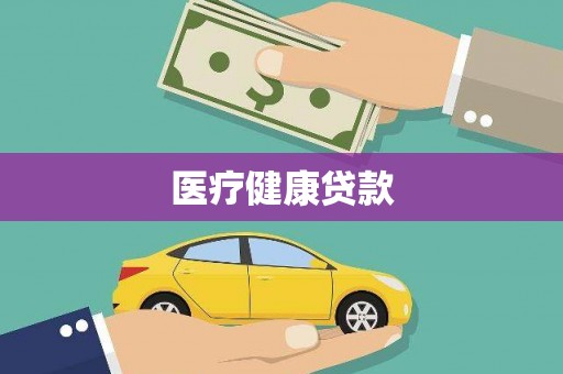 红星医疗健康贷款