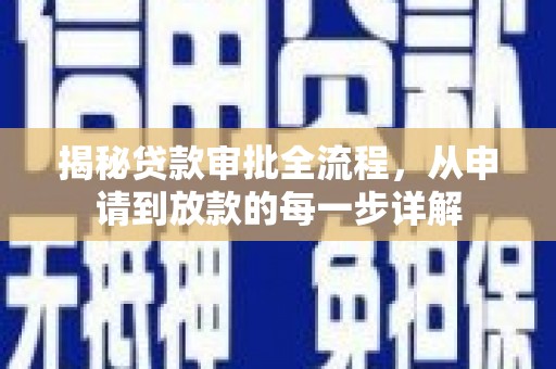 盱眙揭秘贷款审批全流程，从申请到放款的每一步详解