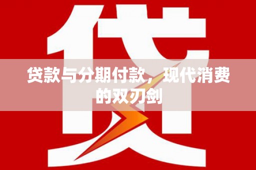 淮上贷款与分期付款，现代消费的双刃剑