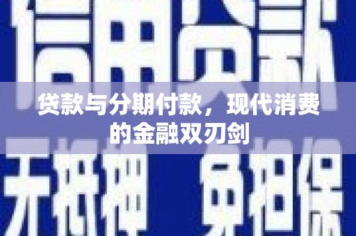 丰顺贷款与分期付款，现代消费的金融双刃剑