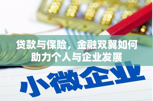 稷山贷款与保险，金融双翼如何助力个人与企业发展