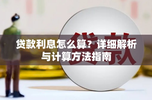 凯里贷款利息怎么算？详细解析与计算方法指南