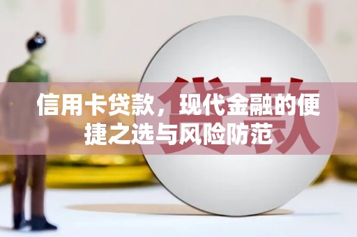 长安信用卡贷款，现代金融的便捷之选与风险防范