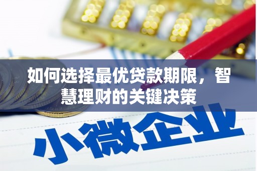 温泉如何选择最优贷款期限，智慧理财的关键决策