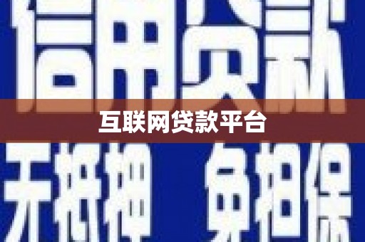西城互联网贷款平台