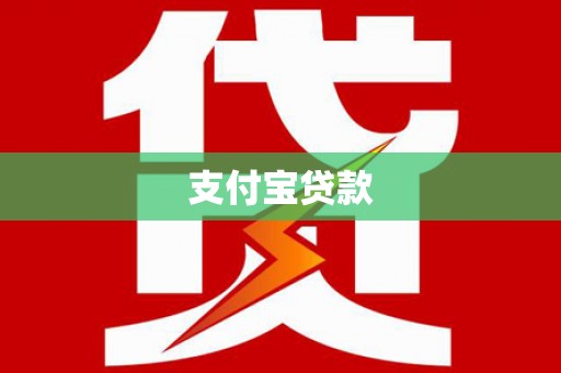 玛曲支付宝贷款