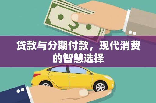 宁城贷款与分期付款，现代消费的智慧选择