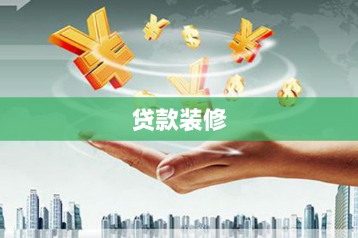 特克斯贷款装修
